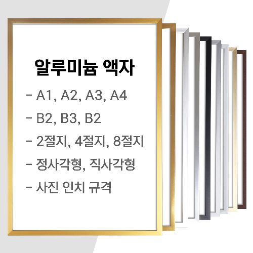 알루미늄 액자 프레임 벽걸이 A1 A2 A3 A4 B2 B3 B4 2절 4절 8절 40x60 40x50 50x70cm 16x20인치 20x24인치 정사각형 사이즈