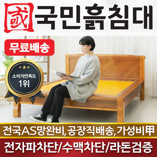 국민흙침대 Q캔서 퀸 흙침대,돌침대, 황토볼