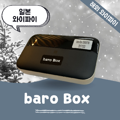 일본 포켓 와이파이 무제한 데이터 바로박스 Baro Box /해외 WIFI 에그 SKT로밍부스 공항수령반납(평일기준 출국전일 4시까지주문시 예약가능)