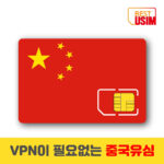 중국 베스트유심 VPN 우회없는 매일1,5GB,3GB,6GB 상해,북경등 중국유심칩