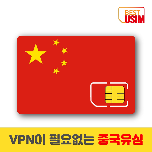 중국 베스트유심 VPN 우회없는 매일1,5GB,3GB,6GB 상해,북경등 중국유심칩