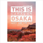 [테라출판사(TERRA)]디스 이즈 오사카 (This is Osaka) : 오사카 교토 고베 나라 (2023~2024년 최신판)