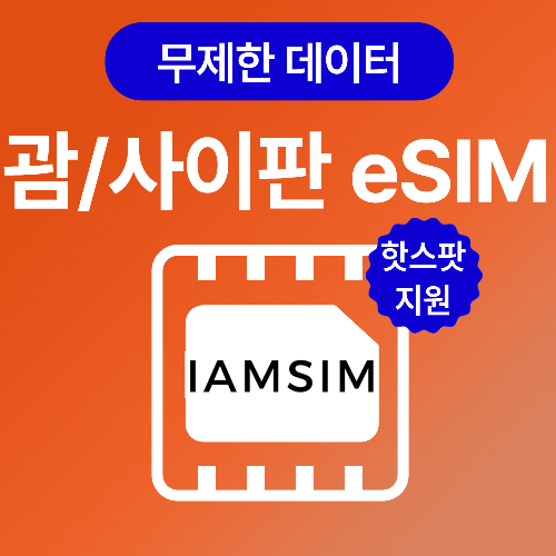 괌 사이판 무제한 데이터 esim 이심