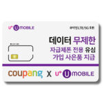 유심-U+ 유모바일 알뜰폰 유심 사은품 증정 4G/5G요금제 갤럭시S/아이폰15 사용가능