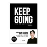 킵고잉(Keep Going):나는 월 천만 원을 벌기로 결심했다