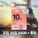 유럽유심 Three 쓰리심 유럽통합 유심 56개국 30일 10GB +통화, 30일, 총 10GB