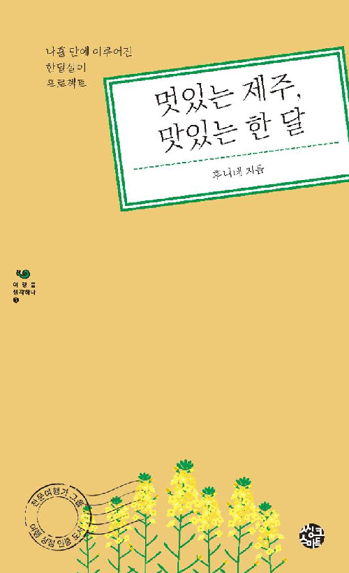 멋있는 제주 맛있는 한 달:나흘만에 이루어진 한달살이 프로젝트