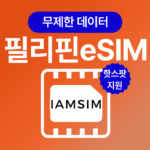 필리핀 무제한 데이터 esim 이심, 매일500Mb후 속도제한 무제한, 3일