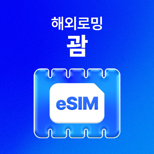 괌 이심 유심사 eSIM 데이터 무제한