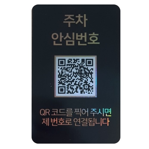 아미티 QR코드 안심 주차번호판, 블랙, 1개