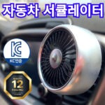 [블링비] 강력 쿨링 차량용 선풍기 3단 송풍구 서큘레이터, 무광 실버