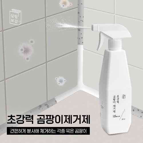 살림보감 초강력 곰팡이 제거 벽지 베란다 벽 화장실 욕실 창틀 청소세제, 4개, 550ml